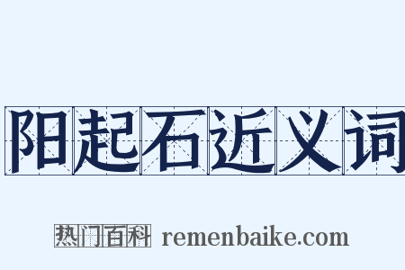 阳起石近义词是什么意思的图片